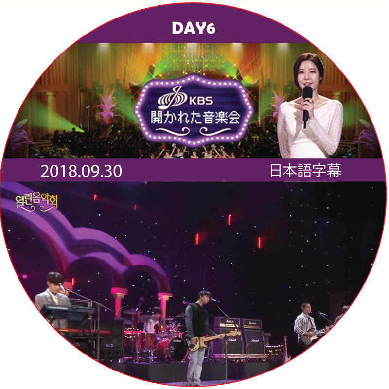 開かれた音楽会 (2018.09.30) 日本語字幕 / [出演者 : DAY6]の画像