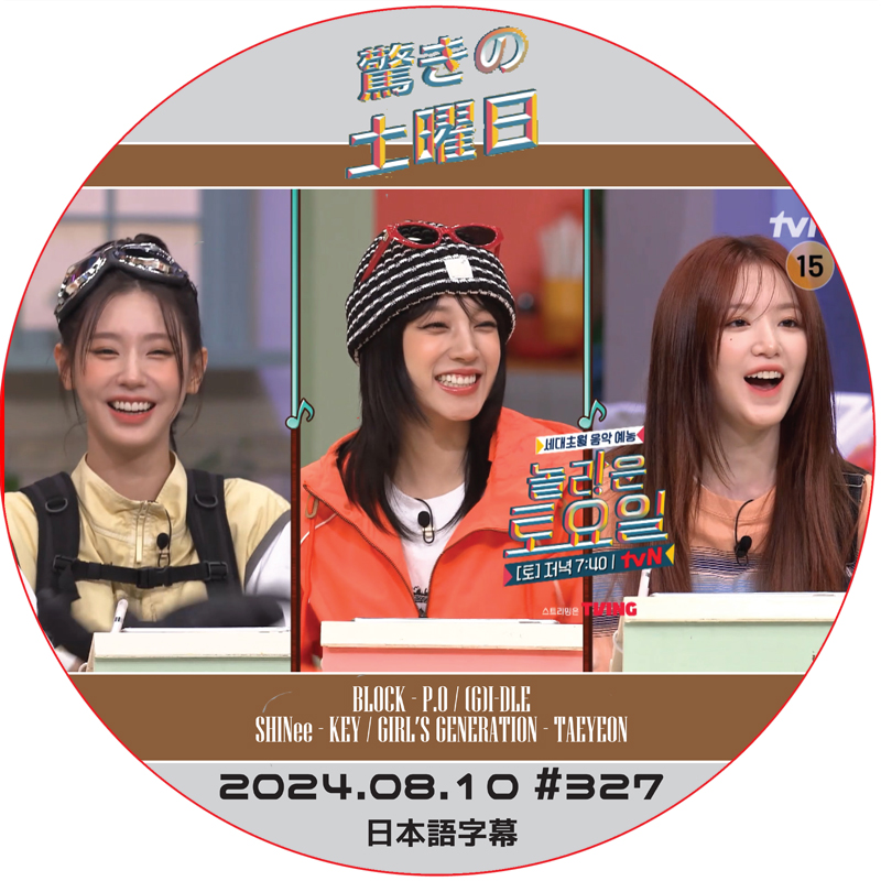 SHINee 驚きの土曜日 (2024.08.10 #327) 日本語字幕 / [出演者 : (G)I-DLE 他] [K-POP DVD]の画像