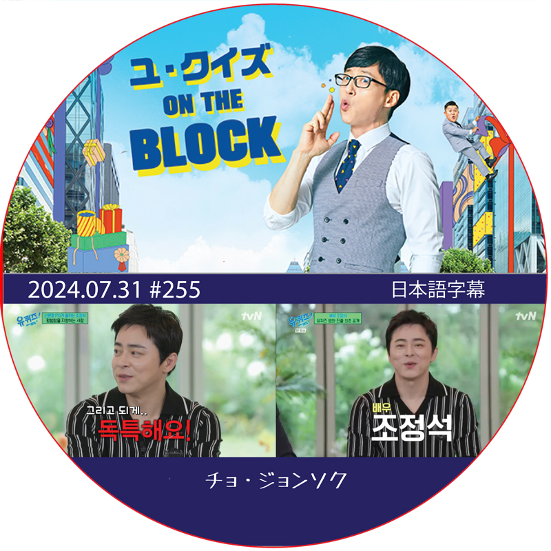 ユ・クイズ ON THE BLOCK (2024.07.31 #255) / [出演者 : チョ・ジョンソク] JO JUNG SUK [K-POP DVD]の画像