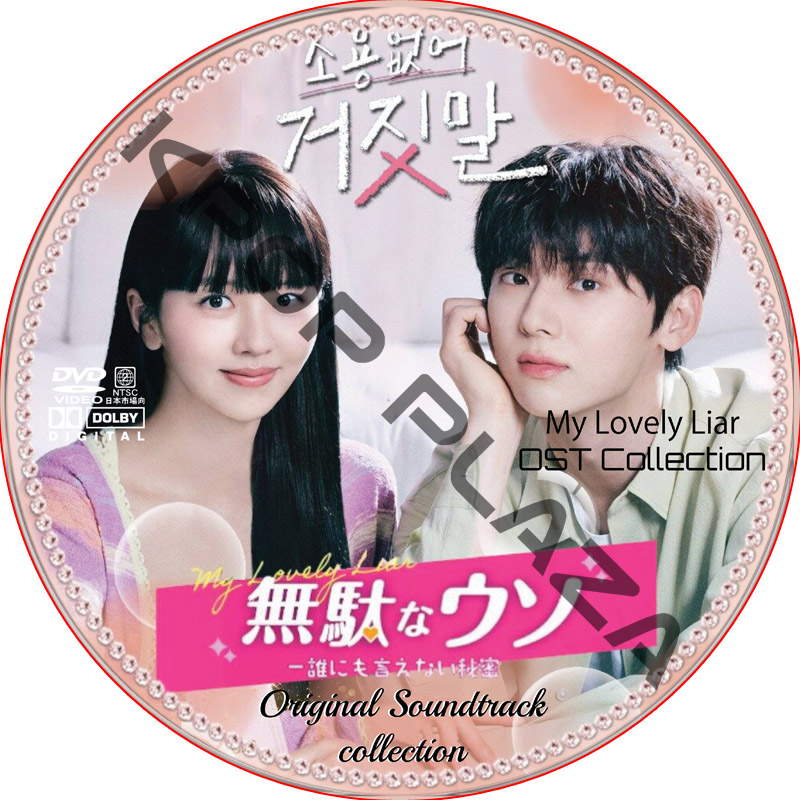 無駄なウソ [誰にも言えない秘密] OST COLLECTION DVD / [出演者 : キム・ソヒョン, ファン・ミンヒョン 他]の画像