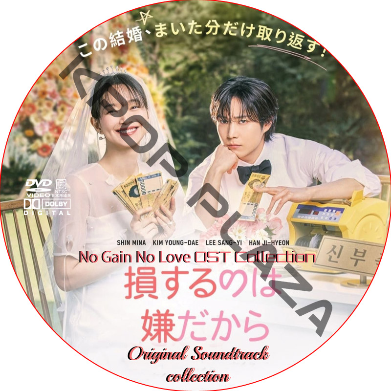 損するのは嫌だから OST COLLECTION DVD / [出演者 : シン・ミナ, イ・サンイ, ハン・ジヒョン 他]の画像