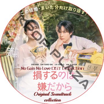 損するのは嫌だから OST COLLECTION DVD / [出演者 : シン・ミナ, イ・サンイ, ハン・ジヒョン 他]の画像