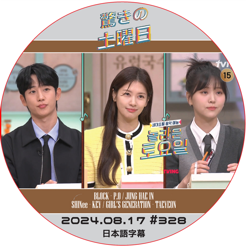 SHINee 驚きの土曜日 (2024.08.17 #328) 日本語字幕 / [出演者 : チョン・ヘイン, チョン・ソミン, キム・ジウン 他] [K-POP DVD]の画像
