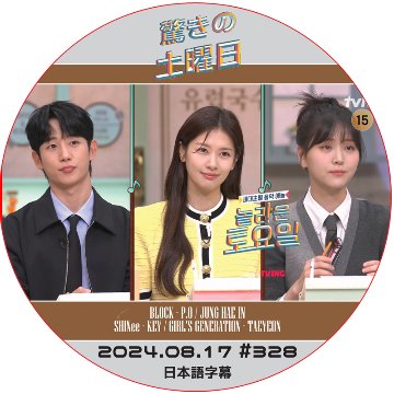 SHINee 驚きの土曜日 (2024.08.17 #328) 日本語字幕 / [出演者 : チョン・ヘイン, チョン・ソミン, キム・ジウン 他] [K-POP DVD]の画像