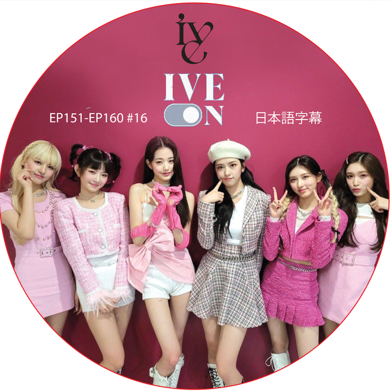 IVE ON (EP151-EP160 #16) 日本語字幕 アイブ [K-POP DVD]の画像