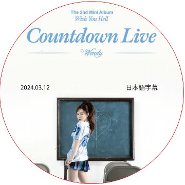 Red Velvet WENDY 'Wish You Hell' Countdown Live (2024.03.12) 日本語字幕 / ウェンディ RED VELVET DVD[K-POP DVD]の画像