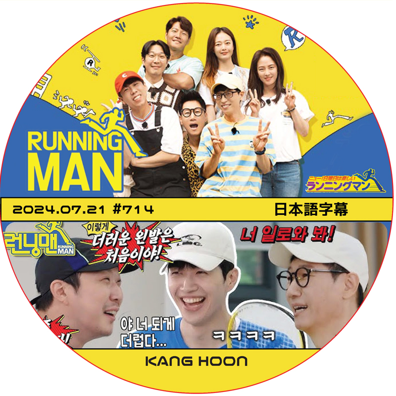 ランニングマン (2024.07.21 #714) 日本語字幕 / [出演者 : KANG HOON] カン・フン [K-POP DVD]の画像