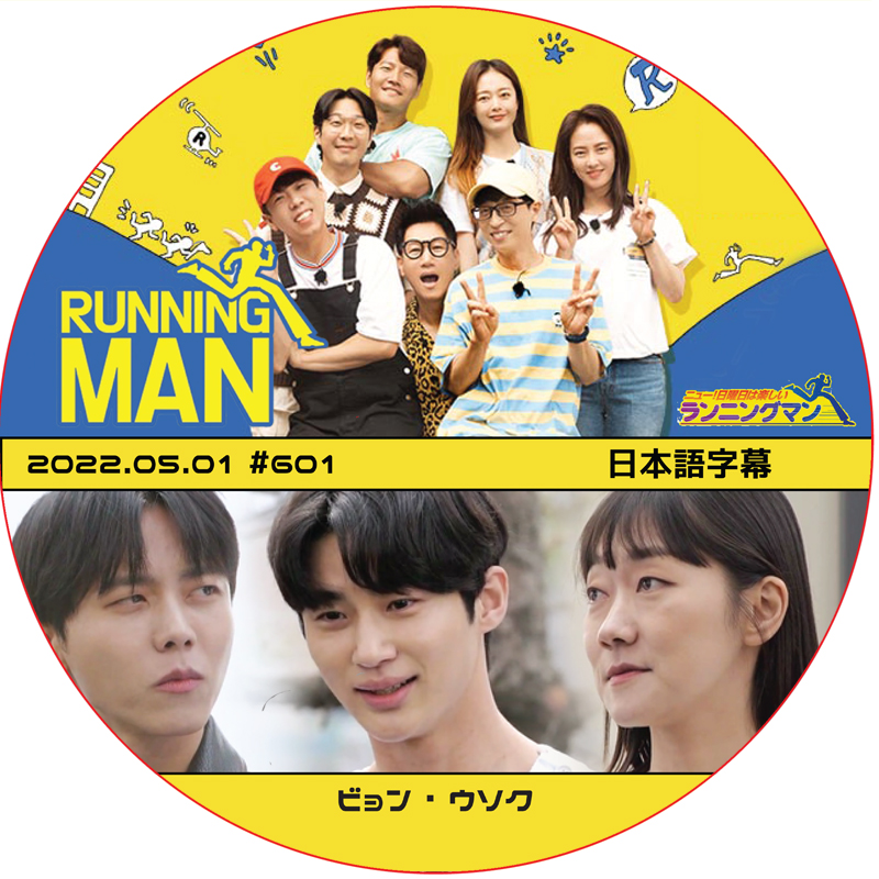 ランニングマン (2022.05.01 #601) / [出演者 : ビョン・ウソク] BYEON WOO SEOK [K-POP DVD]の画像
