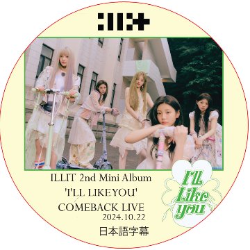 ILLIT 2nd Mini Album 'I'LL LIKE YOU' COMEBACK LIVE (2024.10.22) 日本語字幕 / アイリット ILLIT DVD [K-POP DVD]の画像