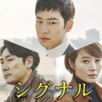 [韓国ドラマ] シグナル DVD版 全16話 (8枚セット) 日本語字幕の画像