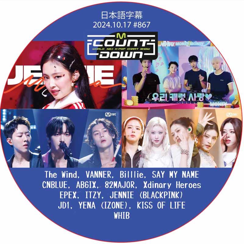 McountDown (2024.10.17 #867) 日本語字幕 / [出演者 : CNBLUE, AB6IX, EPEX, ITZY, JENNIE (BLACKPINK) 他]の画像