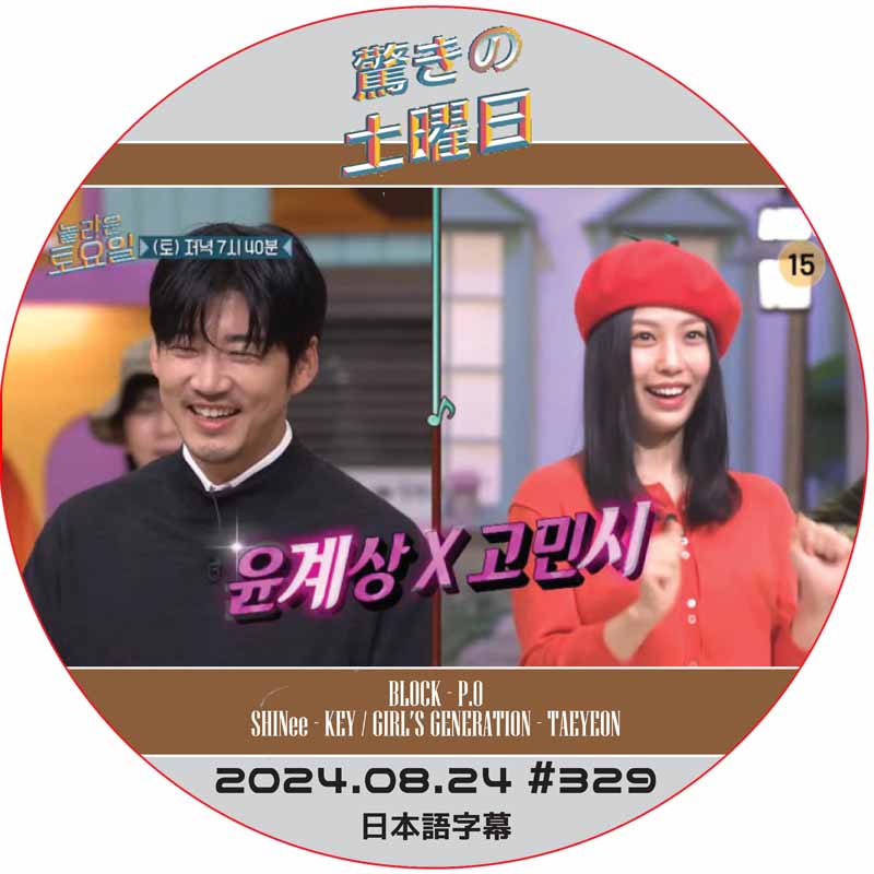 SHINee 驚きの土曜日 (2024.08.24 #329) 日本語字幕 / [出演者 : ユン・ゲサン, ゴ・ミンシ 他]の画像