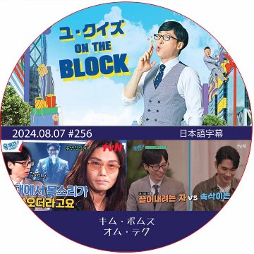 ユ・クイズ ON THE BLOCK (2024.08.07 #256) / [出演者 : キム・ボムス, オム・テグ] [K-POP DVD]の画像