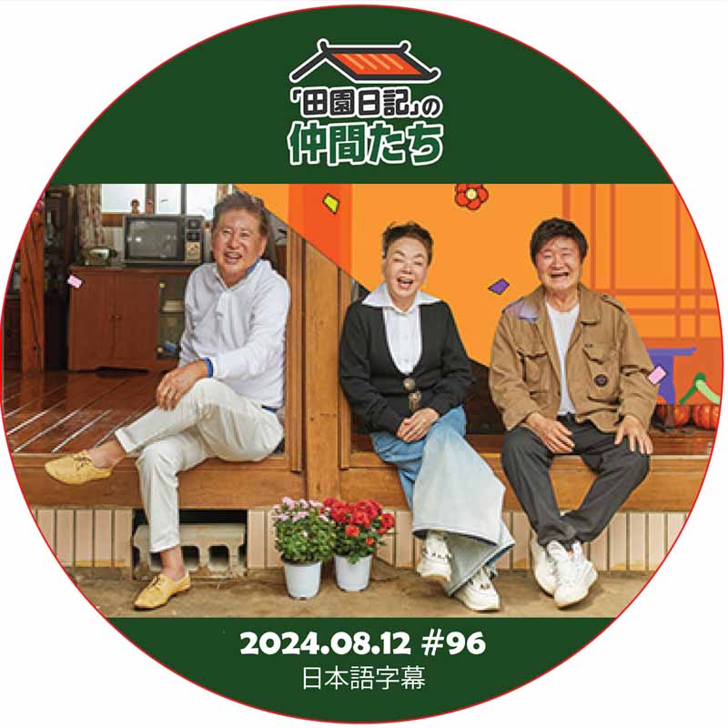 田園日記の仲間たち (2024.08.12 #96) 日本語字幕 / [出演者 : キム・スミ, イ・ゲイン] [ゲスト : イ・サンヨン, キム・グァンギュ 他] [K-POP DVD]の画像