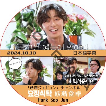 妖精食卓 (2024.10.13) 日本語字幕 / [出演者 : パク・ソジュン] PARK SEO JUN 妖精ジェヒョン チェンネル [K-POP DVD]の画像