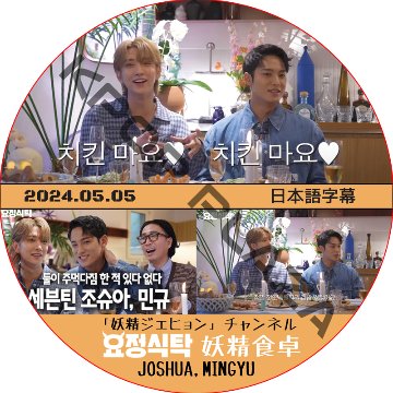 妖精食卓 (2024.05.05) 日本語字幕 / [出演者 : JOSUA, ミンギュ (SEVENTEEN)] SVT DVD 妖精ジェヒョン チェンネル [K-POP DVD]の画像