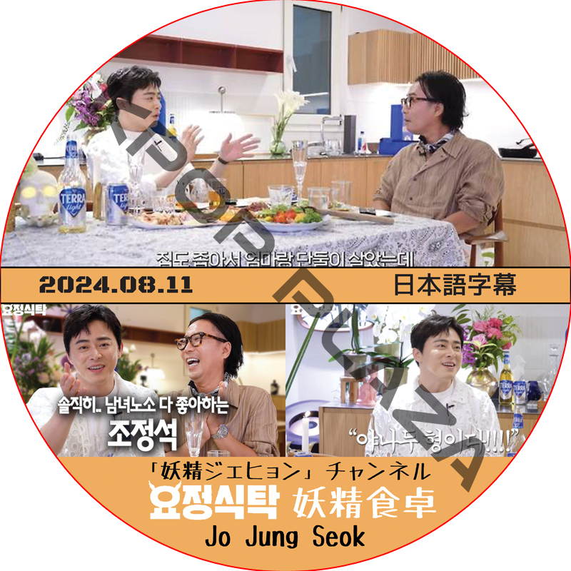 妖精食卓 (2024.08.11) 日本語字幕 / [出演者 : チョ・ジョンソク] JO JUNG SUK 妖精ジェヒョン チェンネル [K-POP DVD]の画像