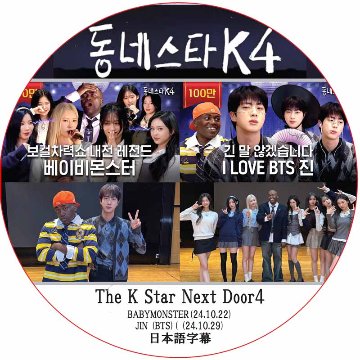 The K Star Next Door4 (24.10.22-24.10.29) 日本語字幕 / [出演者 : JIN (BTS), BABYMONSTER] BTS DVD 防弾少年団の画像