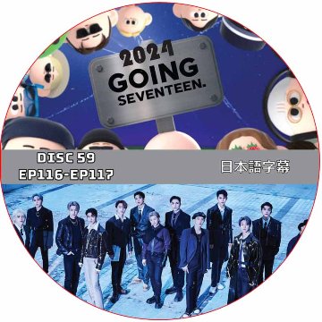 SVT GOING SEVENTEEN 2024 (EP116-EP117 #59) 日本語字幕 / SVT DVD セブチ [K-POP DVD]の画像