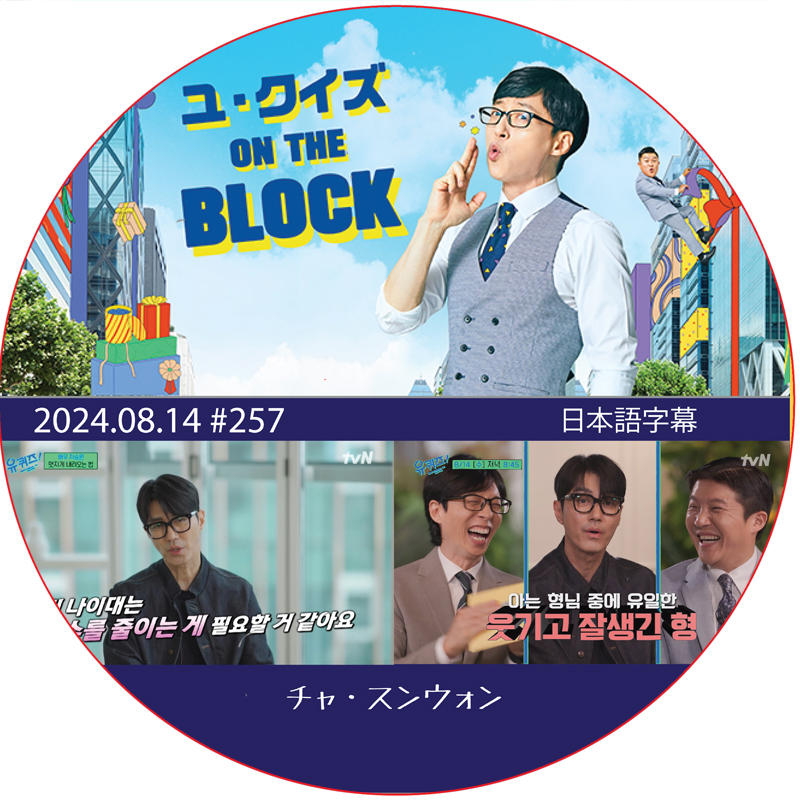 ユ・クイズ ON THE BLOCK (2024.08.14 #257) / [出演者 : チャ・スンウォン] CHA SEUNG WON [K-POP DVD]の画像