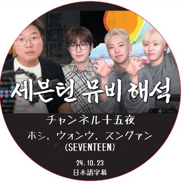 チャンネル十五夜 (24.10.23) / [出演者 : ウォヌ, ホシ, スングァン (SEVENTEEN)] SEVENTEEN DVD SVT [K-POP DVD]の画像