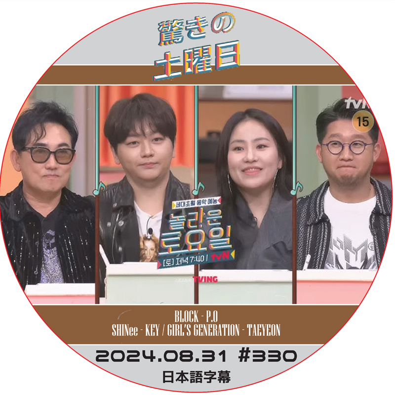 SHINee 驚きの土曜日 (2024.08.31 #330) 日本語字幕 / [出演者 : イ・スンチョル、URBAN ZAKAPA 他]の画像