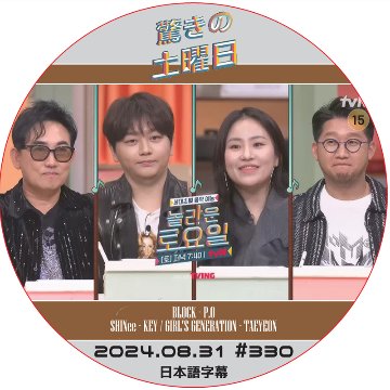 SHINee 驚きの土曜日 (2024.08.31 #330) 日本語字幕 / [出演者 : イ・スンチョル、URBAN ZAKAPA 他]の画像