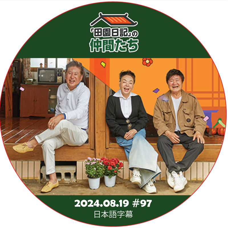 田園日記の仲間たち (2024.08.19 #97) 日本語字幕 / [出演者 : キム・スミ, イ・ゲイン] [ゲスト : イ・サンヨン, ク・ボンスン 他] [K-POP DVD]の画像