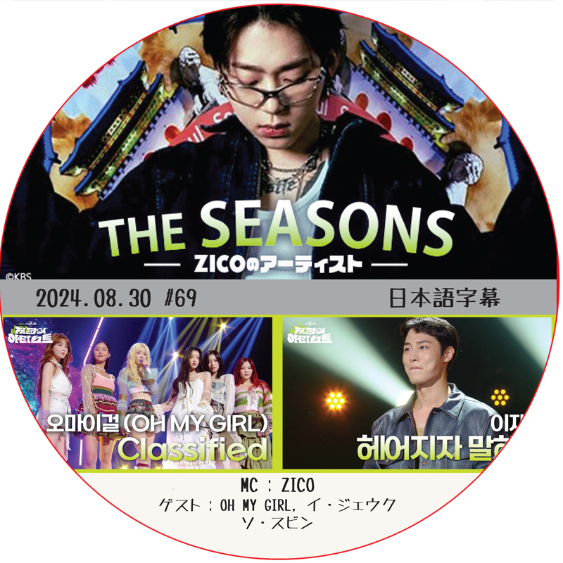 THE SEASONS ZICOのアーティスト (2024.08.30 #69) 日本語字幕 / [出演者 : OH MY GIRL, イ・ジェウク, ソ・スビン]の画像