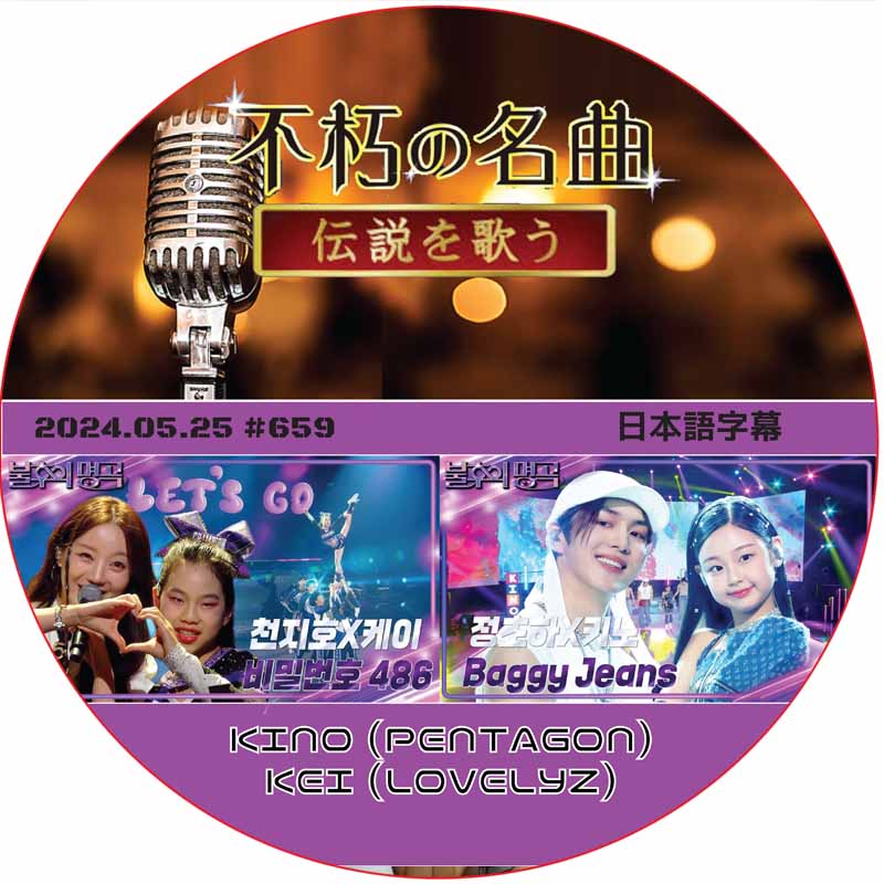 不朽の名曲 (2024.05.25 #659) 日本語字幕 / [出演者 : KINO (PENTAGON), KEI (LOVELYZ)] PENTAGON DVD LOVELYZ DVDの画像