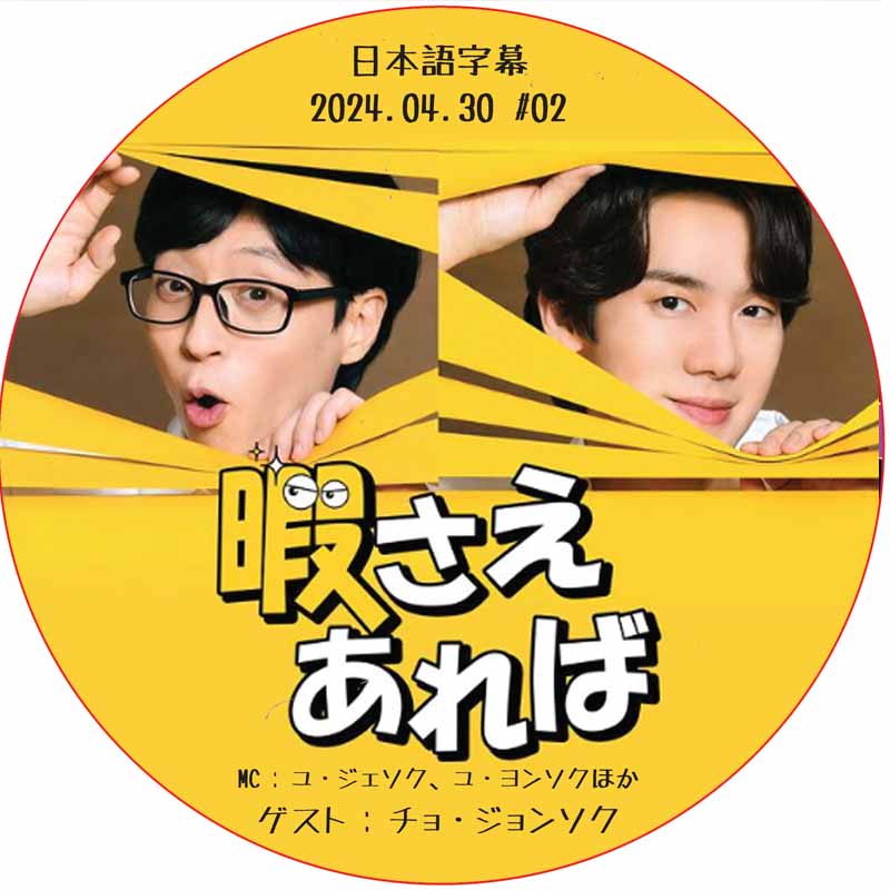暇さえあれば (2024.04.30 #02) 日本語字幕 / [MC : ユ・ジェソク、ユ・ヨンソク] [ゲスト : チョ・ジョンソク] [K-POP DVD]の画像