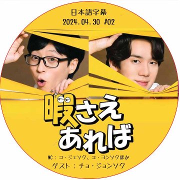 暇さえあれば (2024.04.30 #02) 日本語字幕 / [MC : ユ・ジェソク、ユ・ヨンソク] [ゲスト : チョ・ジョンソク] [K-POP DVD]の画像