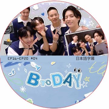 BTOB BTODAY (EP16-EP20 #04) / ビトゥビ BTOB DVD [K-POP DVD]の画像