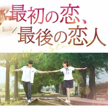 [韓国映画] 最初の恋、最後の恋人 (日本語字幕) / キム・ドンジュン＆元RAINBOW ジェギョンの画像