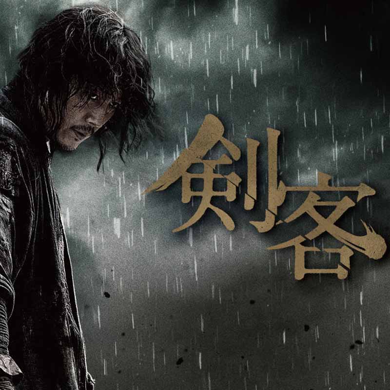 [韓国映画] 剣客 (日本語字幕) / チャン・ヒョク、キム・ヒョンス、ジョー・タスリム、チョン・マンシク、イ・ミンヒョク（BTOB）の画像