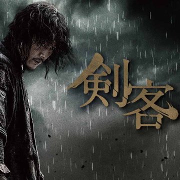 [韓国映画] 剣客 (日本語字幕) / チャン・ヒョク、キム・ヒョンス、ジョー・タスリム、チョン・マンシク、イ・ミンヒョク（BTOB）の画像