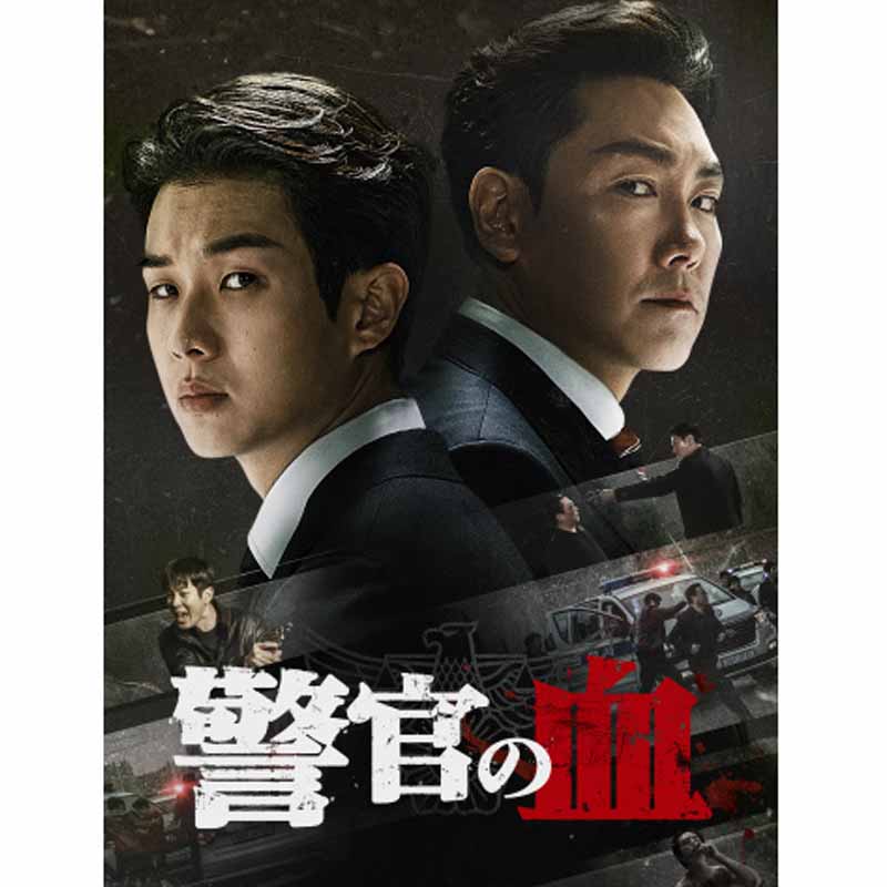 [韓国映画] 警官の血 (日本語字幕) / チョ・ジヌン, チェ・ウシク, パク・ヒスン, クォン・ユル, パク・ミョンフンの画像