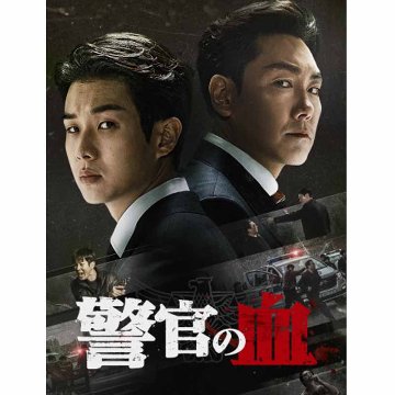 [韓国映画] 警官の血 (日本語字幕) / チョ・ジヌン, チェ・ウシク, パク・ヒスン, クォン・ユル, パク・ミョンフンの画像