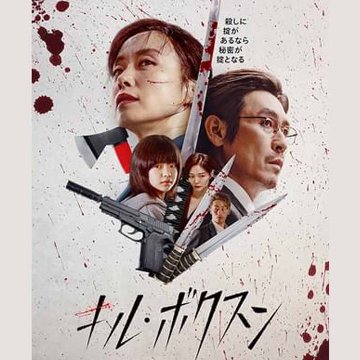[韓国映画] キル・ボクスン (日本語字幕) / チョン・ドヨン、ソル・ギョング、キム・シアの画像