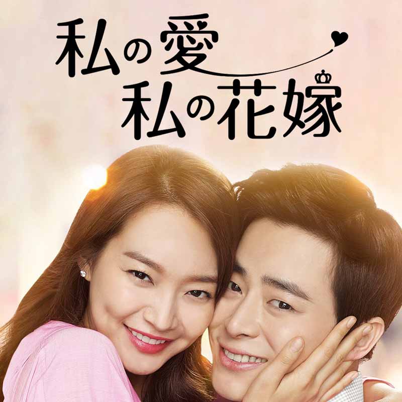 [韓国映画] 私の愛、私の花嫁 (日本語字幕) / チョ・ジョンソク、シン・ミナ、ソ・ガンジュン、ユン・ジョンヒ他の画像