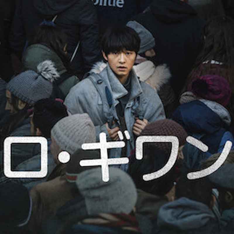 [韓国映画] ロ・ギワン (日本語字幕) / ソン・ジュンギ, チェ・ソンウンの画像