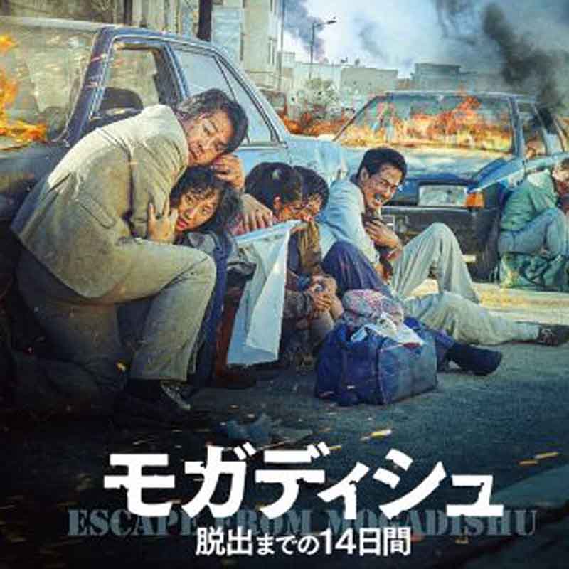 [韓国映画] モガディシュ (日本語字幕) / キム・ユンソク, チョ・インソン, ホ・ジュノ, ク・ギョファンの画像