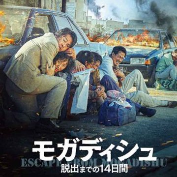 [韓国映画] モガディシュ (日本語字幕) / キム・ユンソク, チョ・インソン, ホ・ジュノ, ク・ギョファンの画像