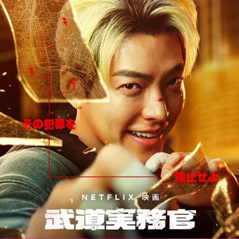 [韓国映画] 武道実務官 (日本語字幕) / キム・ウビン, キム・ソンギュンの画像