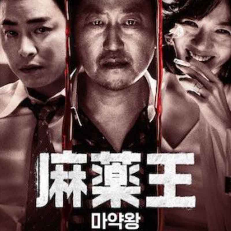 [韓国映画] 麻薬王 (日本語字幕) / ソン・ガンホ, チョ・ジョンソク, ペ・ドゥナ 他の画像