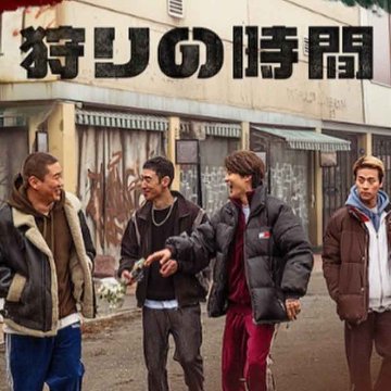 [韓国映画] 狩りの時間 (日本語字幕) / イ・ジェフン, アン・ジェホン, チェ・ウシク, パク・ジョンミン 他の画像