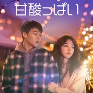 [韓国映画] 甘酸っぱい (日本語字幕) / チャン・ギヨン、チェ・スビン、クリスタル 他の画像