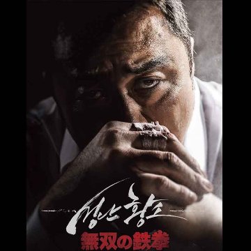[韓国映画] 無双の鉄拳 (日本語字幕) / マ・ドンソク, ソン・ジヒョ, キム・ソンオ, キム・ミンジェ, パク・ジファン 他の画像
