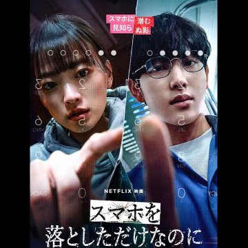 [韓国映画] スマホを落としただけなのに (日本語字幕) / イム・シワン, チョン・ウヒ, キム・ヒウォン 他の画像