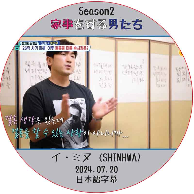 家事をする男たち シーズン2 (2024.07.20) 日本語字幕 / [出演者 : イ・ミヌ (SHINHWA)] LEE MIN WOO [K-POP DVD]の画像